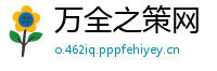 万全之策网